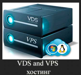 VDS and VPS хостинг